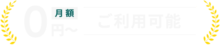 月額0円〜ご利用可能