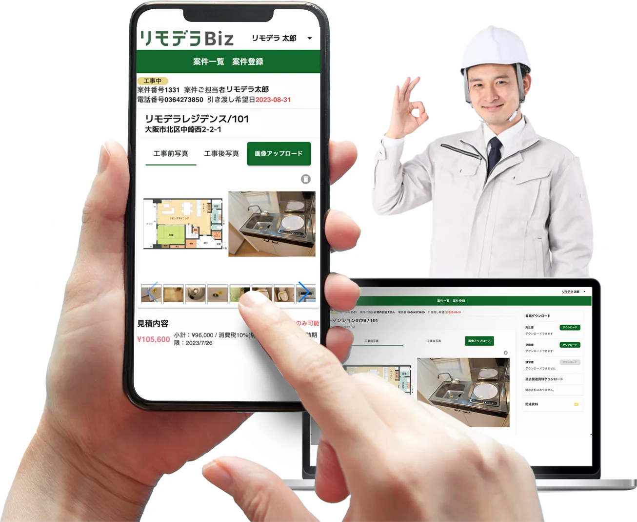 リモデラBizのスマートフォン・パソコン画面。工事案件の詳細（物件・工事写真・見積内容）を表示している