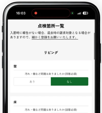 入居時点検のスマートフォン画面。部屋ごとに傷・汚れの有無を選んで報告する
