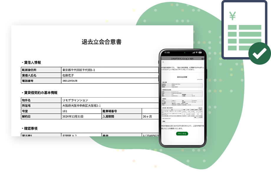 退去立会合意書と、スマートフォンで合意書を確認する画面