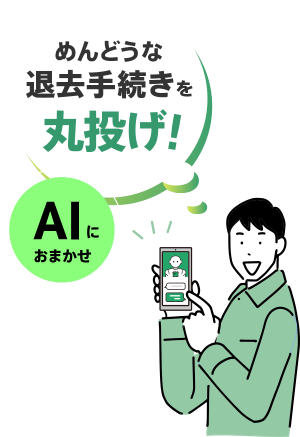 めんどうな退去手続きを丸投げ! AIにおまかせ
