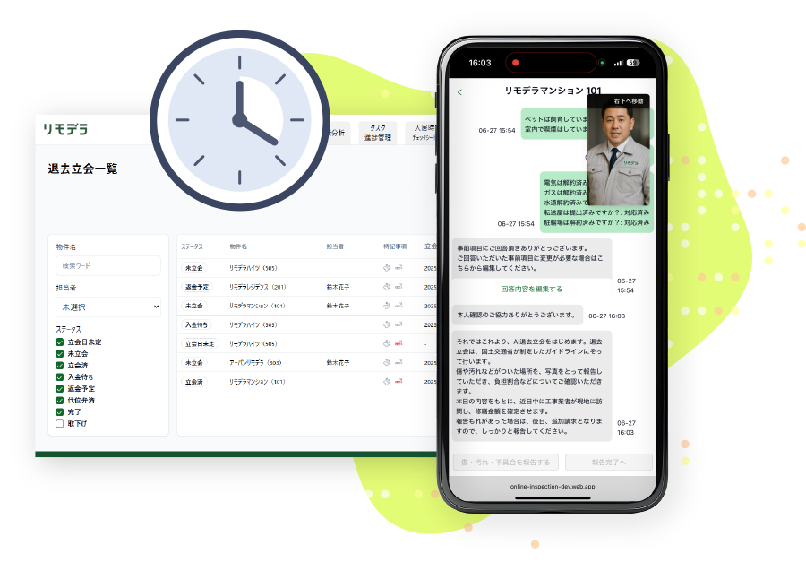 退去立会一覧の管理画面と、AIとやり取りするスマートフォンの画面