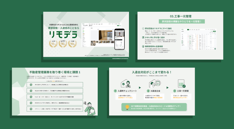 リモデラのサービス紹介資料
