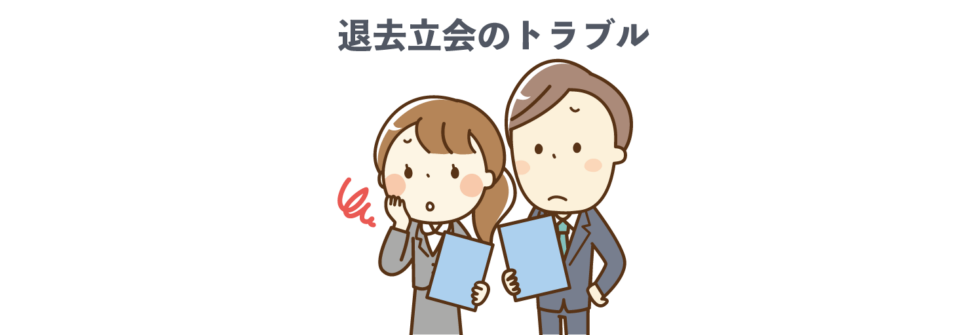 退去立会のトラブル