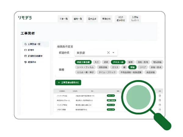 工事業者を検索する画面