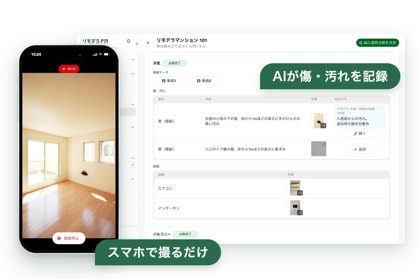 AI入居時点検の画面。入居者はスマホで部屋を撮影するだけで、AIが動画から見つけた傷・汚れや設備の写真を、管理会社がリモデラPMで部屋ごとに確認できます