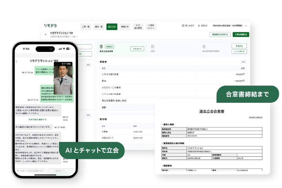 AI退去立会の画面。AIとチャットで立会し、合意書締結まで行えます